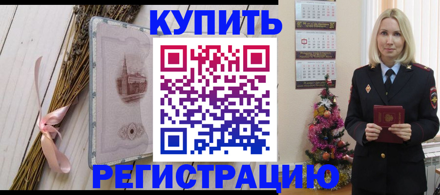 прописка законно в Черепаново